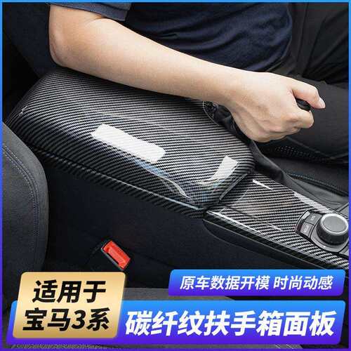 适用于宝马老3系改装扶手箱盖套E90325li320li330i内饰面板碳纤纹
