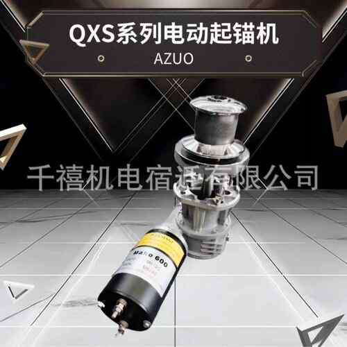 船舶配件12V起锚落锚绞盘电动起锚机游艇船用锚机立式锚机
