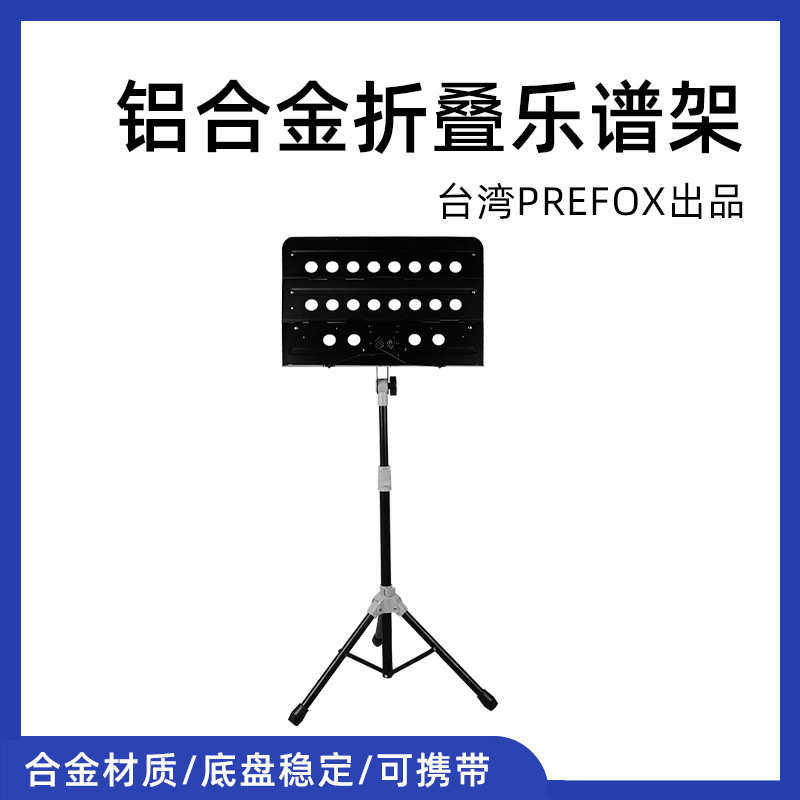 台湾prefox大谱架可折叠三角稳固携带乐谱架铝合金材质