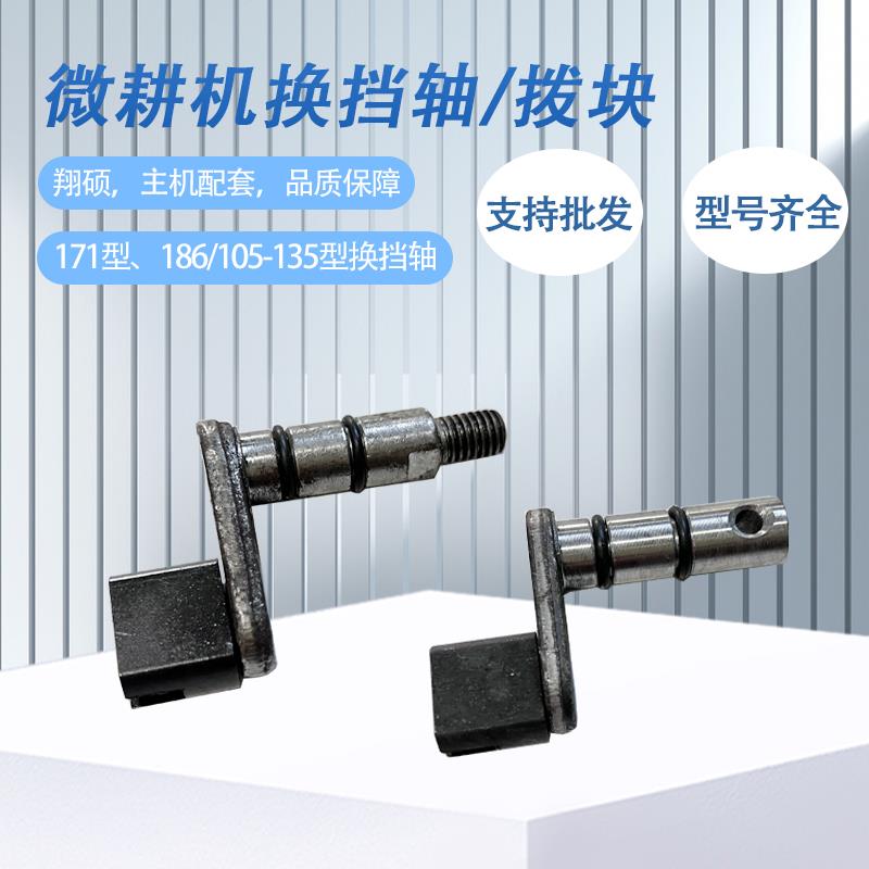 农机汽柴油微耕机配件换挡拨叉轴 拨块171/186/105-135变速箱挂挡