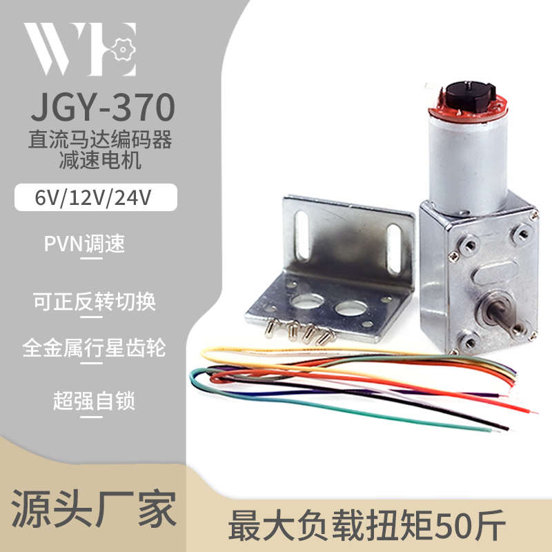 JGY370直流马达编码器减速电机低速机6V 12V 24V自锁力强涡轮蜗杆