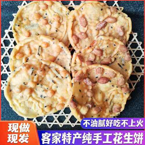 农家花生饼韶关特产豆巴客家零食小吃月亮粑始兴南雄江西铁勺饼