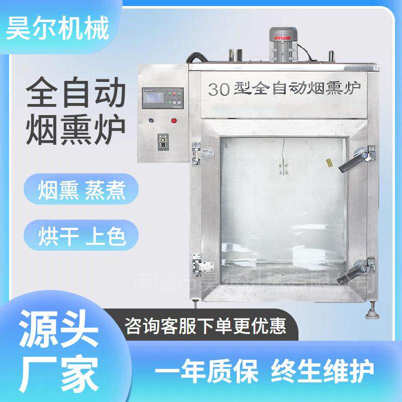 自动化设备电加热红肠烟熏炉大型专业熏腊肉设备全自动一体熏肉