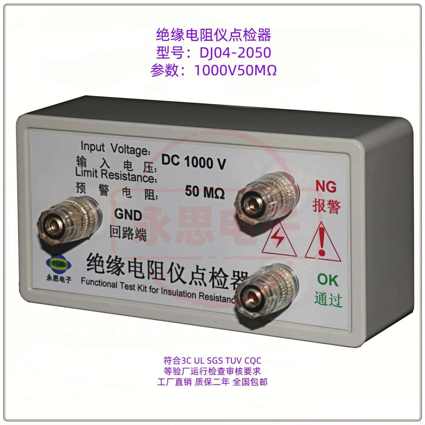 永思电子DJ04绝缘电阻仪点检器1000V验厂运行检查效验工装盒3C