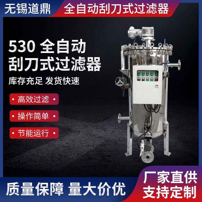 厂家专注530自清洗过滤器自清洗刮刀式过滤器自动刮洗滤芯排渣