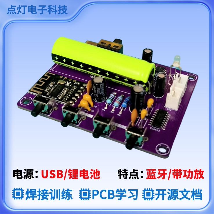 M18蓝牙音箱学习套件/电子实习/课程设计