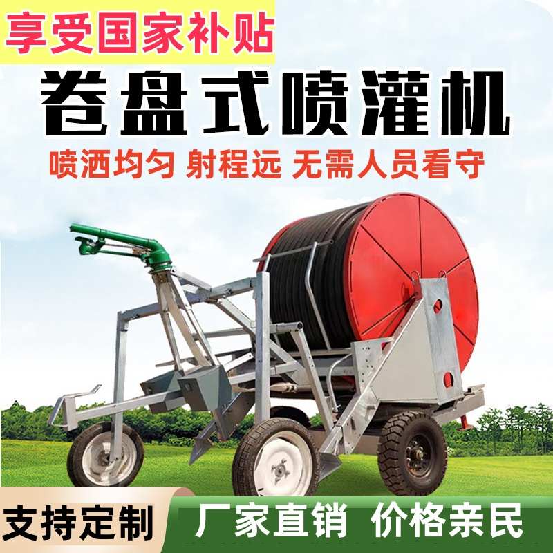 卷盘式喷灌机农田果园全自动浇地大型移动式绞盘喷灌机节能PE水管
