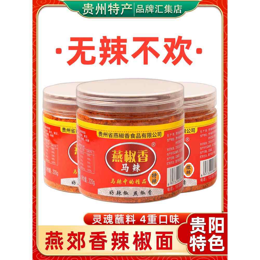 贵州特产燕椒香辣椒面220g瓶装贵阳修文马家桥马辣烧烤烙锅蘸料