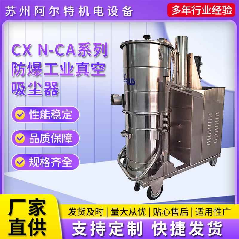 CXN-CA系列防爆工业真空吸尘器大功率工厂防爆式粉尘吸尘器