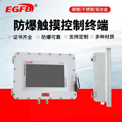 防爆触控屏幕悬臂式防爆操作触控屏幕控制箱7寸/10寸/12寸/15寸定