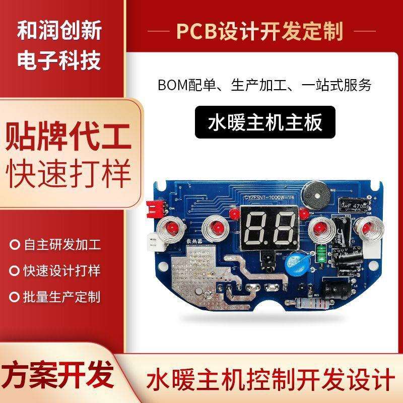 现货水暖主机电热炕板 水电暖风机线路控制板方案开发芯片设计