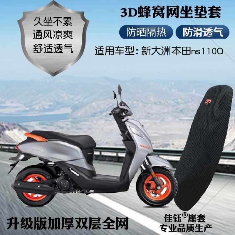适用新大洲本田ns110Q小踏板摩托车座套3D蜂窝网状防晒透气坐垫套