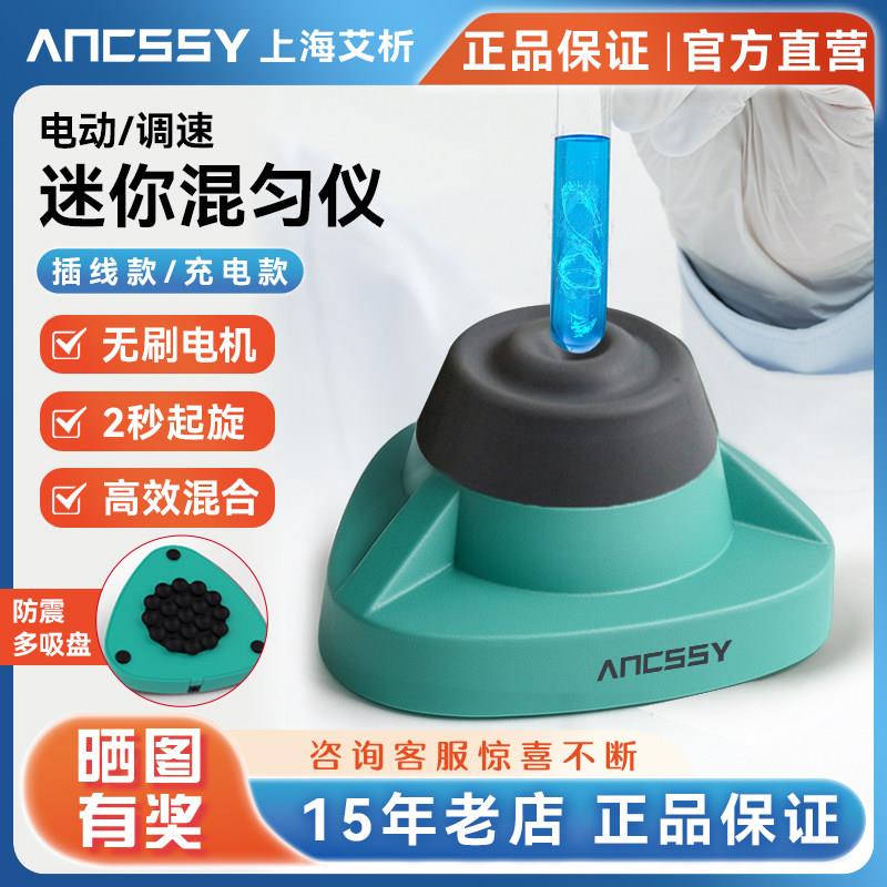 艾析迷你混匀仪迷你涡旋混合器多功能振荡器小型震荡器漩涡混合仪