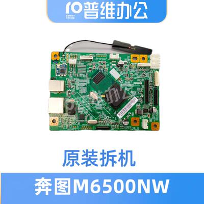 奔图m6500nw/6202w 6505n系列 新款主板 新版本拆机主板