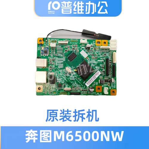 奔图m6500nw/6202w 6505n系列 新款主板 新版本拆机主板