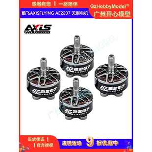 酷飞AXISFLYING 穿越机5寸无刷电机 1960KV 1860KV AE2207
