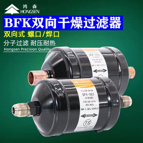 鸿森双向乾燥过滤器BFK-083 084 164 165 305 306 307 309S焊接口