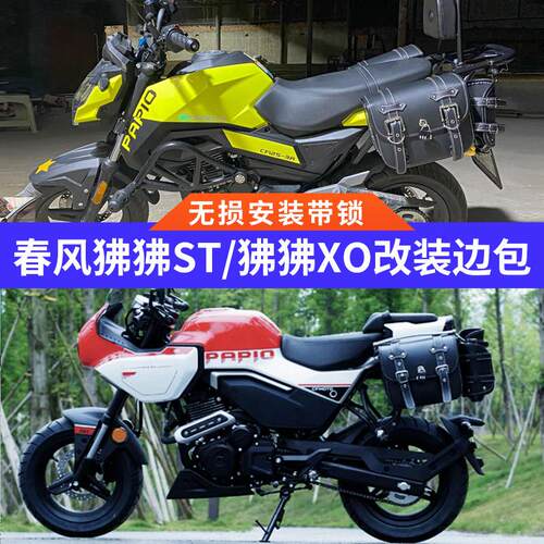 春风狒狒ST覆古边包挂包防水侧边箱包狒狒XO护杠靠背改装带锁包