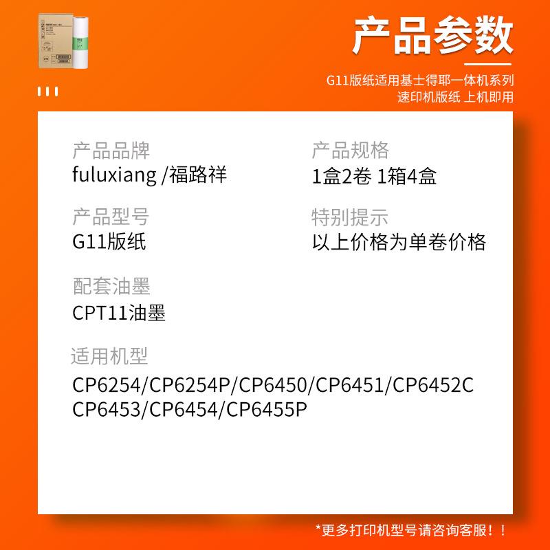 适用基士得耶G11版纸CP6452 6451 6453P 6450 6454 6455P蜡纸6254