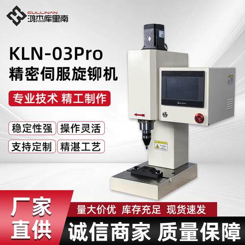 五金汽车零件铆接机实心空心铆钉机KLN-03Pro精密伺服旋铆机
