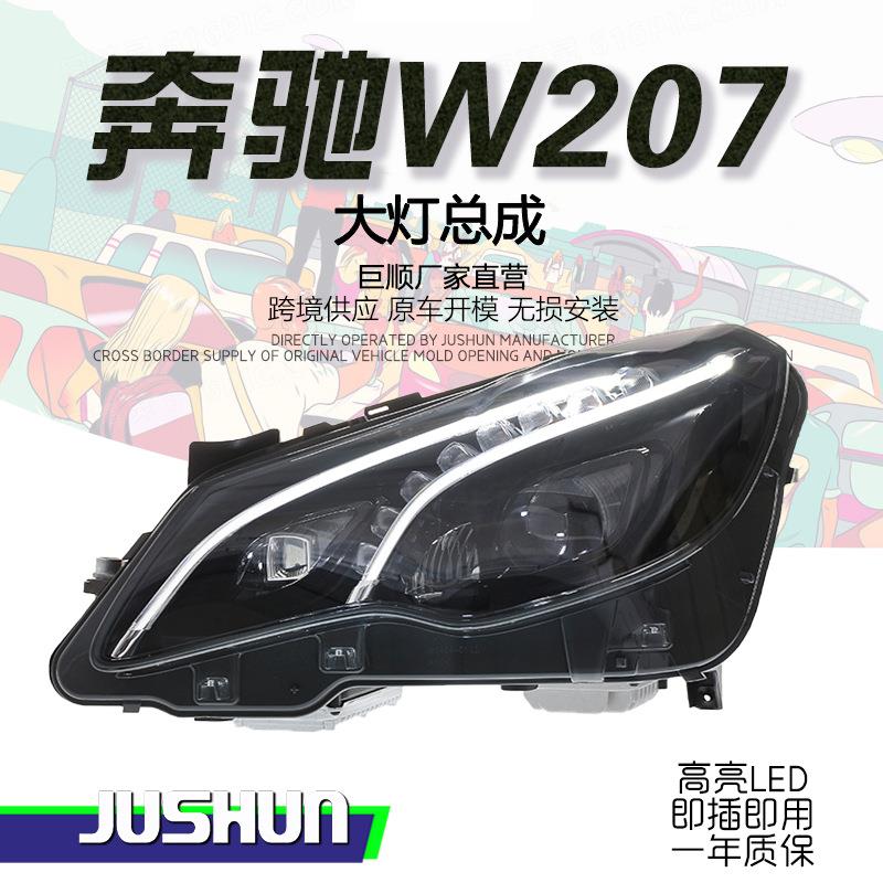 适用于10-16款奔驰E级W207大灯总成改装轿跑高配E200E26E300透镜
