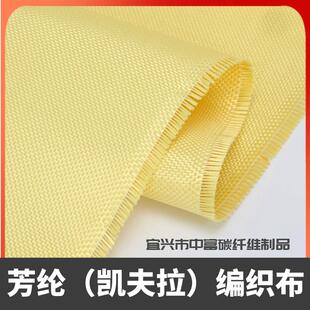美国进口1414凯夫拉纤维布200D 3000D平纹芳纶布防割阻燃绝缘耐磨