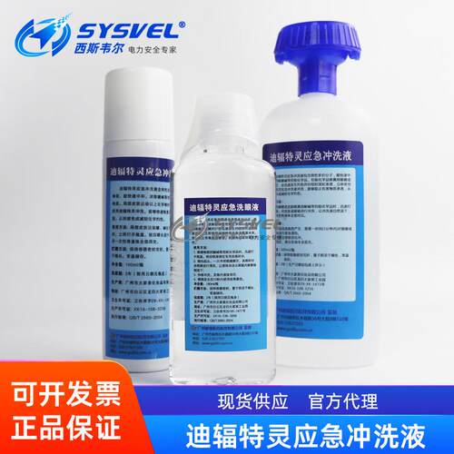 国产500ml迪辐特灵应急冲洗液100ml敌腐特灵酸碱应急套件洗眼器