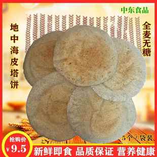 皮塔饼/口袋饼/阿拉伯大饼/卷饼/面包 Arabic pita bread 5个/1袋