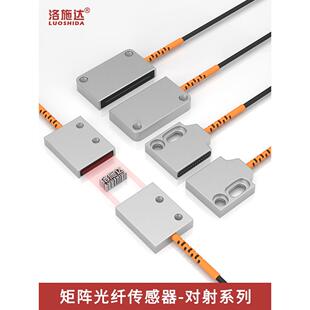 矩阵式光纤传感器区域漫反射通束光栅光纤幕传感器红外条形光电开