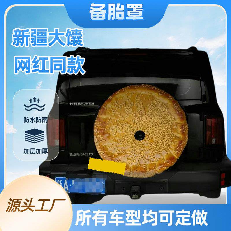 新疆大馕轮胎保护罩户外防尘备胎套加厚定制车型尺寸图案防水耐磨