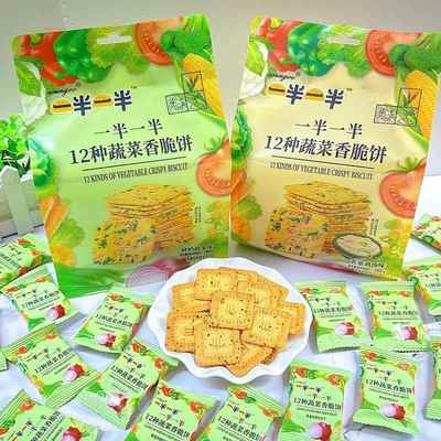 一半一半12种蔬菜香脆饼208克*2袋香葱鸡汤味鲜奶蔬菜味饼干零食