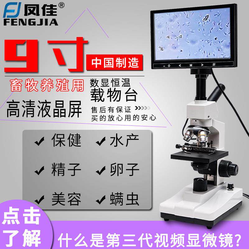 凤佳生物显微镜猪精水产畜牧养殖便携式显微镜螨虫检测仪