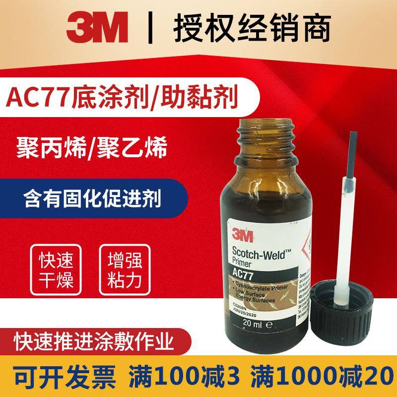 3M塑料处理剂AC77低表面能处理底涂胶水用于塑料TPO聚丙烯UHMW聚