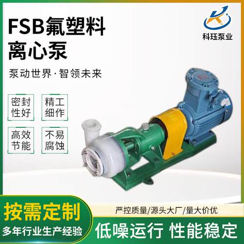 FSB氟塑料离心泵耐酸碱腐蚀泵直联式氟塑料合金泵超高分子耐腐泵