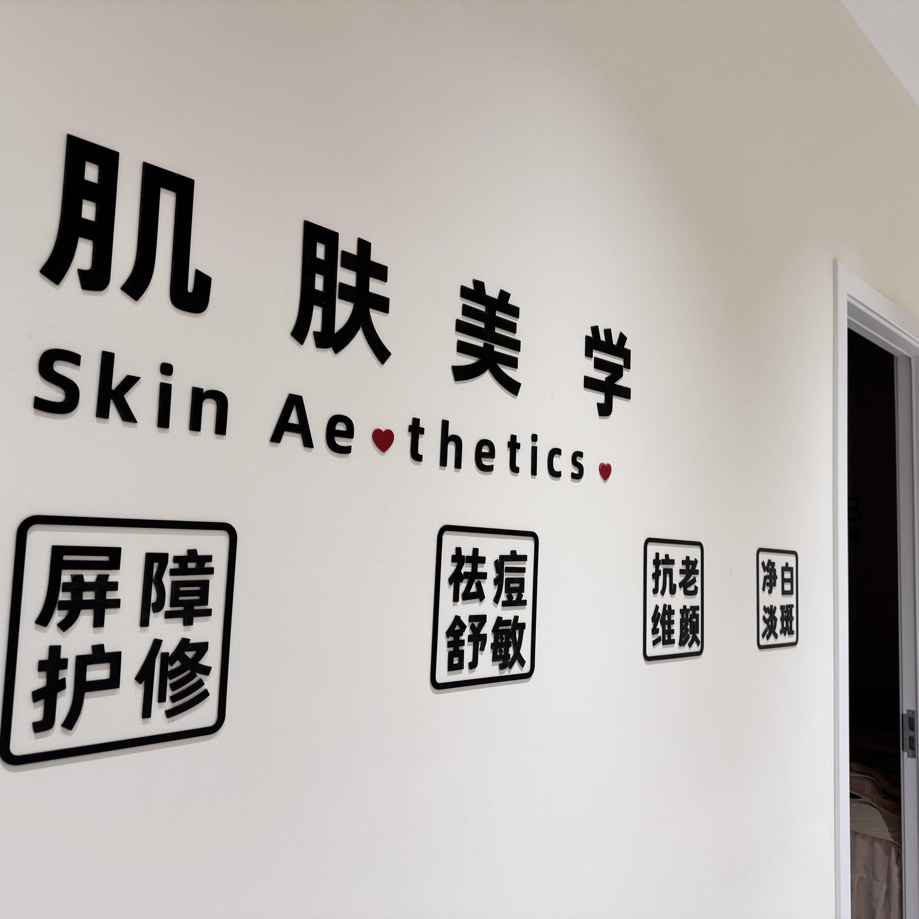 网红美容院前台背景墙面装饰文字布置美发美甲护肤服装店墙贴立体