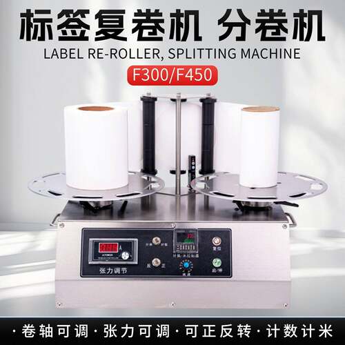 F300标签复卷机全自动分卷机预设计数计米大卷分小卷F450卷标机器