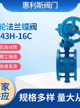 现货供应蜗轮硬密封法兰蝶阀D343H-16C蜗轮硬密封法兰蝶阀