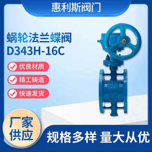 现货供应蜗轮硬密封法兰蝶阀D343H-16C蜗轮硬密封法兰蝶阀