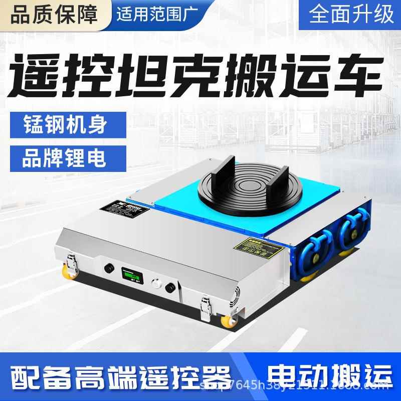 电动搬运坦克车移动牵引重型设备地牛遥控坦克搬运车万向旋转直行