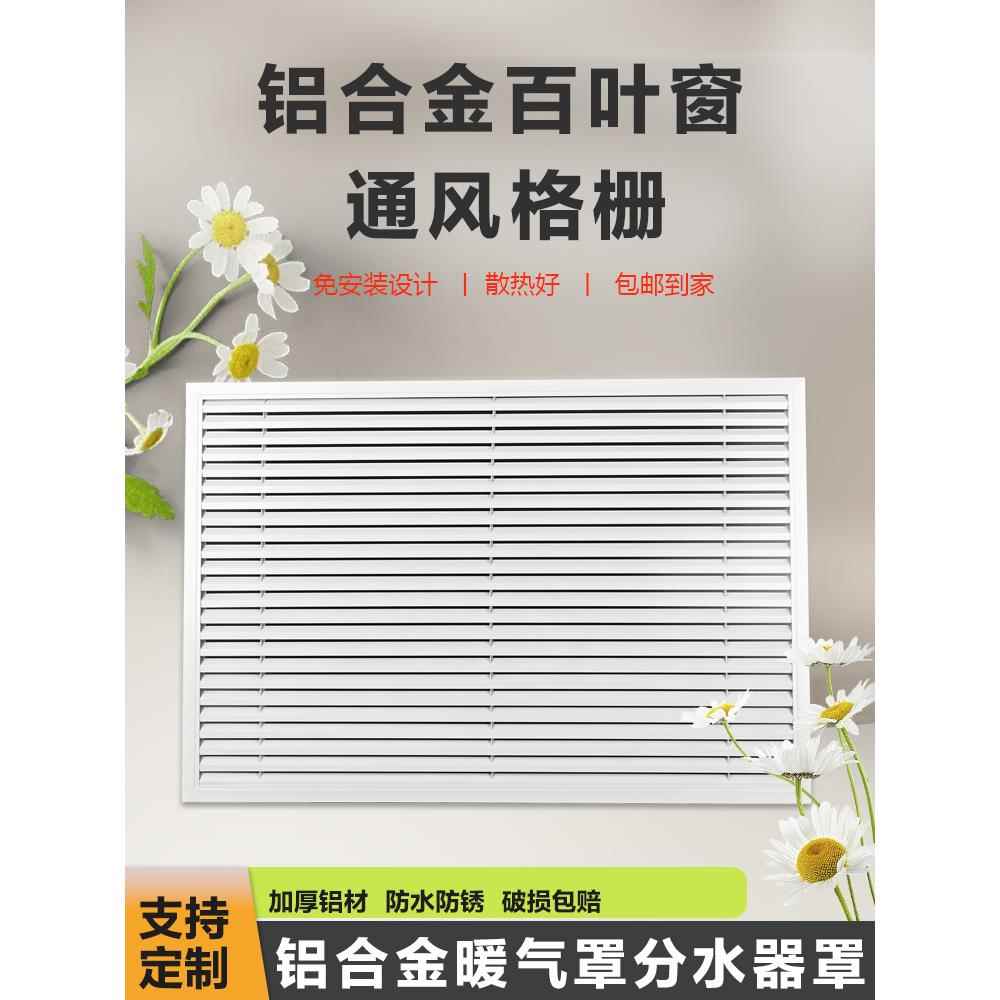 铝合金暖气罩格栅装饰网散热百叶窗老式地暖罩暖气片罩百叶防尘网