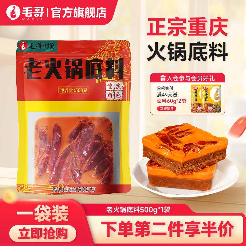 牛油老火锅底料毛哥牛油火锅底料500g重庆正宗老火锅底料麻辣