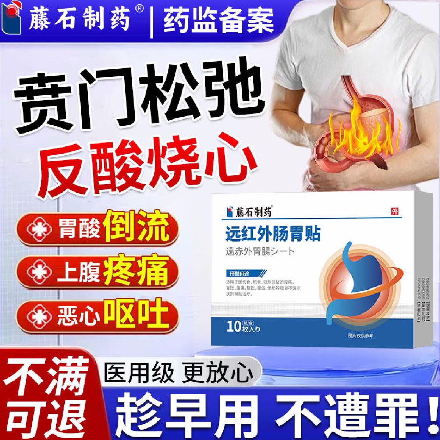 贲门炎松弛反酸烧心膏药炎贴反流萎缩性胃食管裂孔疝肠胃溃疡SK医