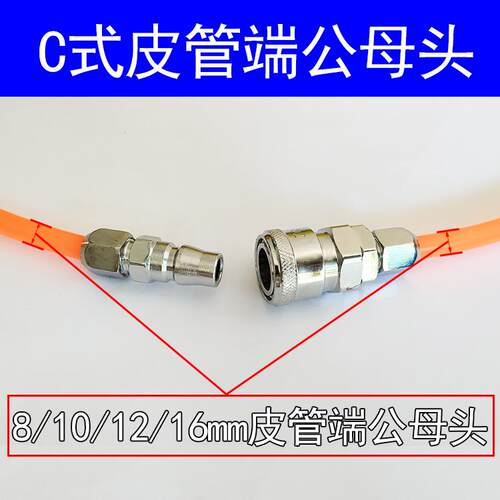 C式公母头皮管端接头8/10/12/16mm快速接头皮管两端公母头管箍