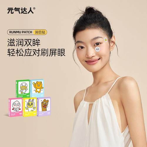 元气达人润眼贴草本润目贴护眼贴穴位叶黄素冷敷缓解眼部疲劳官方