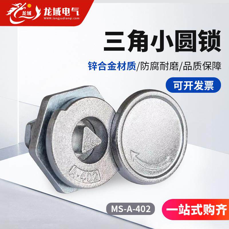 配电柜门锁三角锁MS-A-402三角钥匙一字槽小圆锁开关柜门锁电箱锁