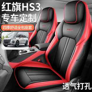 HQHS3四 红H3专用五座旗全包围皮革汽S车座套fl 2025款 为1.5T勇版