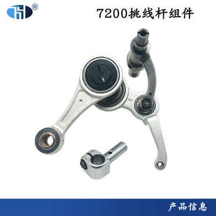 洪耀电脑平缝机 S7200B标准6710无油电脑平车挑线杆组件SA7212101
