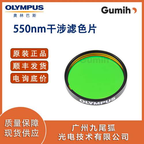 奥林巴斯配件 43IF550-W45 550nm干涉滤色片
