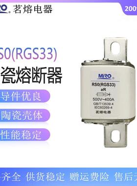 茗熔RS0RGS33快速熔断器aR400A350A315A300A250A200A熔芯500V