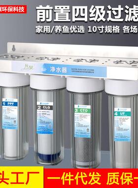 10寸四级前置过滤器软水超滤直饮水机鱼缸养水四胞胎自来水净水机